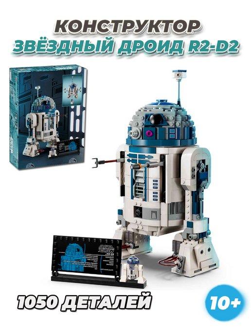 Конструктор Star Wars Звездные войны Дроид R2 D2