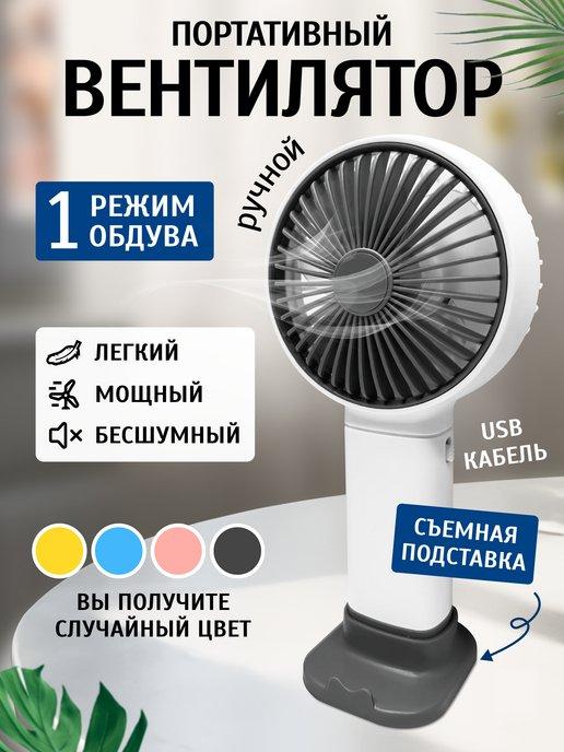 Haidar Shop | Вентилятор мини ручной беспроводной на подставке с USB