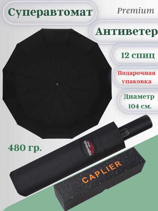 Зонты премиум | Зонт автомат антиветер усиленный 12 спиц