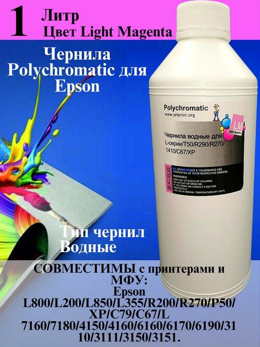 Чернила для Epson 1 литр Light Magenta водные