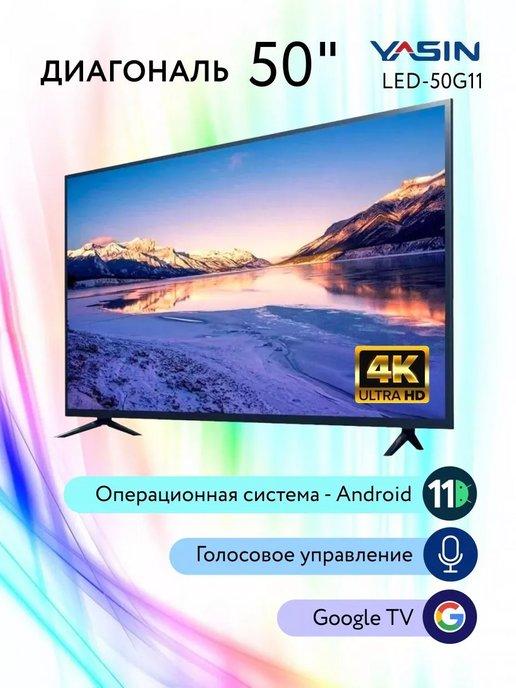 Телевизор Yasin 50” LED50-G11 Smart