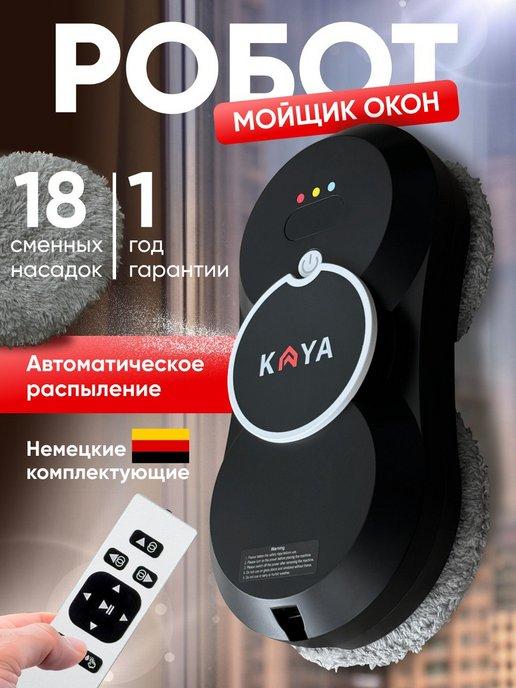 Робот мойщик окон с распылением KAYA