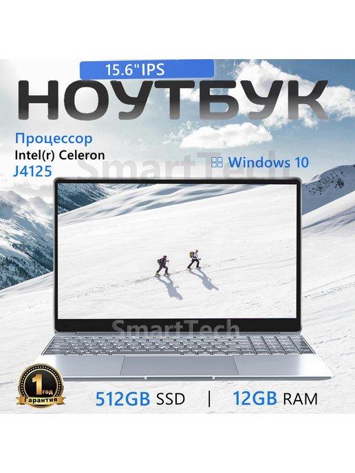 Ноутбук 15.6" IPS 4-Ядра DDR 12ГБ+SSD 512 ГБ,Учеба, работа