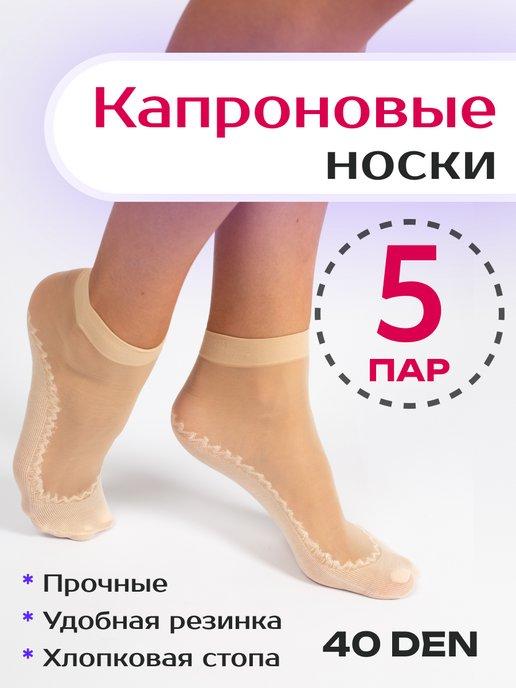 Носки капроновые 5 пар