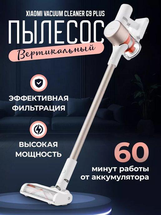 Беспроводной пылесос для дома Vacuum Cleaner G9 Plus