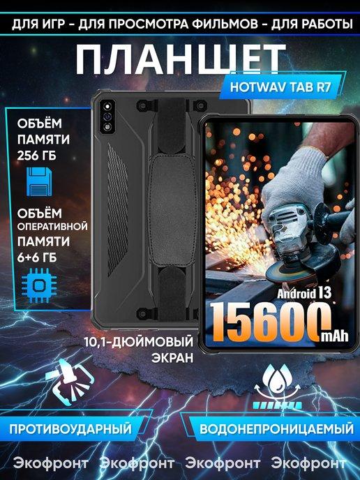 Планшет противоударный TAB R7 6+6 256ГБ Android 13