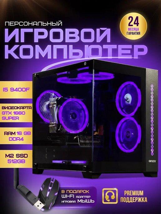 Игровой компьютер I5 9400F GTX1660 super M2 SSD 512GB