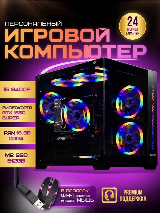 Игровой компьютер I5 9400F GTX1660 super M2 SSD 512GB