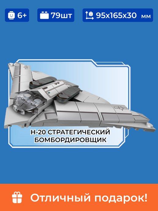 Конструктор самолет, Бомбардировщик H-20, аналог лего