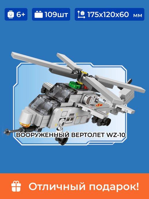 Конструктор вертолет, Боевой вертолет WZ-10, аналог лего