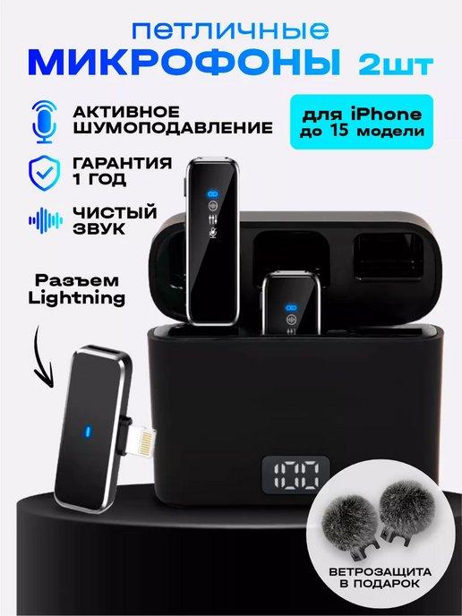 Беспроводной петличный микрофон для iphone 2 шт