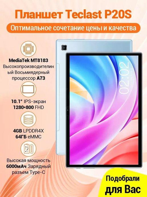 Планшет P20S Android