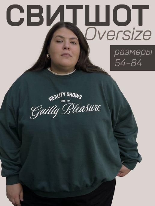 Свитшот большой размер OVERSIZED