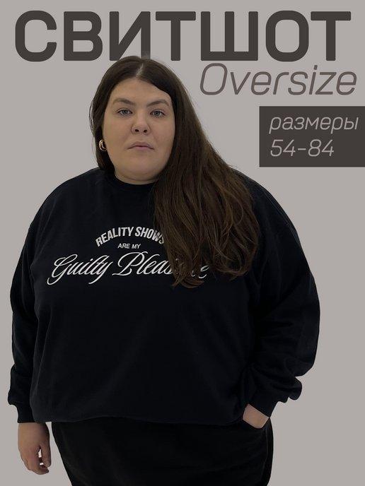 Свитшот большой размер OVERSIZED