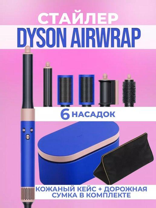 Стайлер для волос Dyson Airwrap HS05