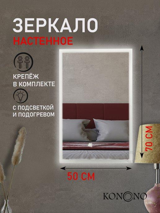 Зеркало прямоугольное настенное с подсветкой 50*70 см