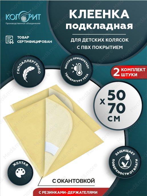 Клеенка подкладная с резинками для колясок 0,5x0,7м, 2 шт