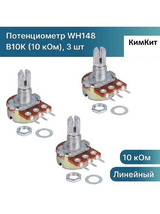 Потенциометр WH148 B10K (10 кОм) резистор 15мм 3-pin, 3 шт