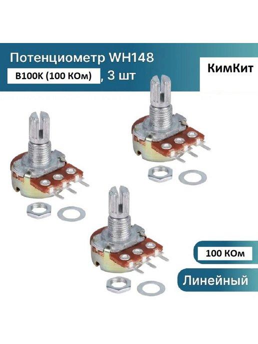 Потенциометр WH148 B100K (100 кОм) резистор 15мм 3-pin, 3 шт