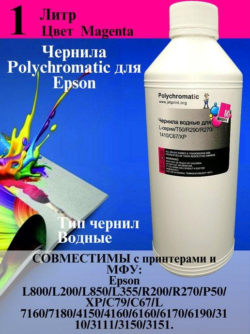 Polychromatic | Чернила для Epson 1 литр Magenta водные