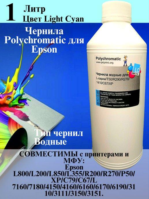 Polychromatic | Чернила для Epson 1 литр Light Cyan водные