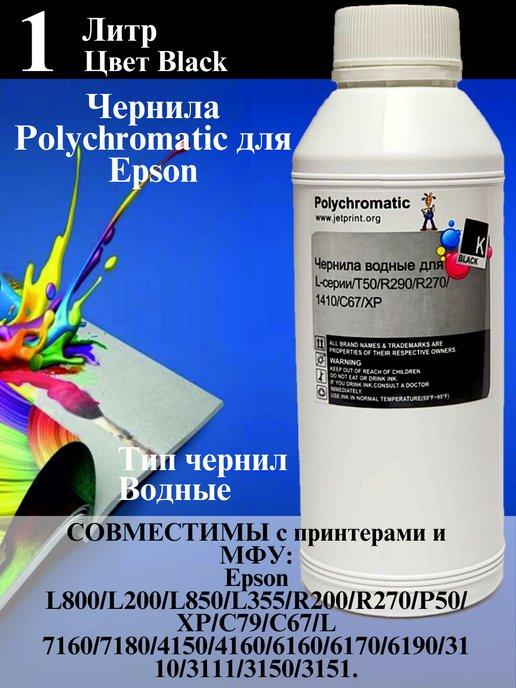 Polychromatic | Чернила для Epson 1 литр Black водные