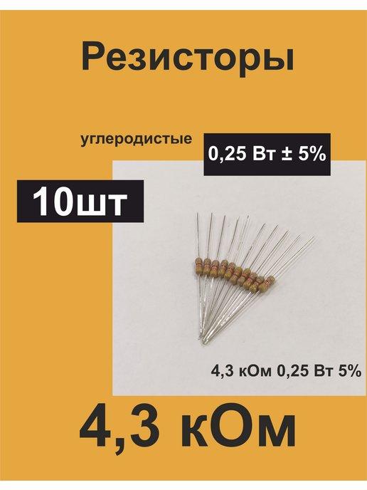 Резисторы постоянные 0,25 Вт 4,3 кОм 5%, комплект 10 шт