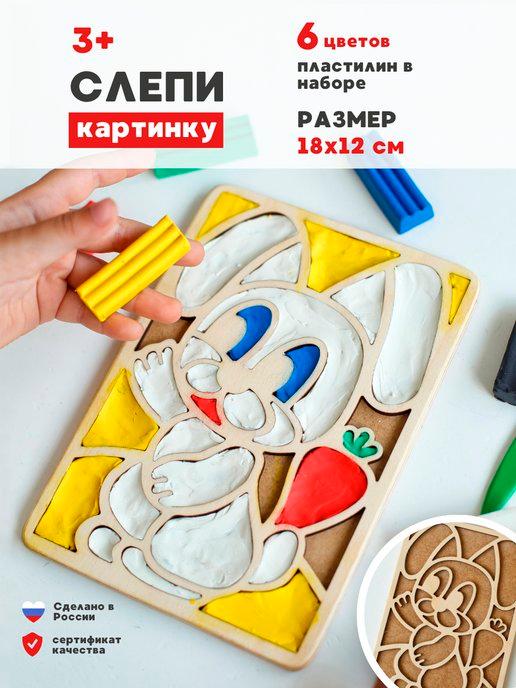 Пластилиновая картинка набор для лепки и творчества