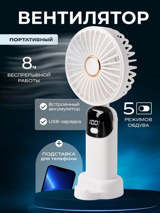 Sh.Dasha | Вентилятор настольный ручной мини с USB