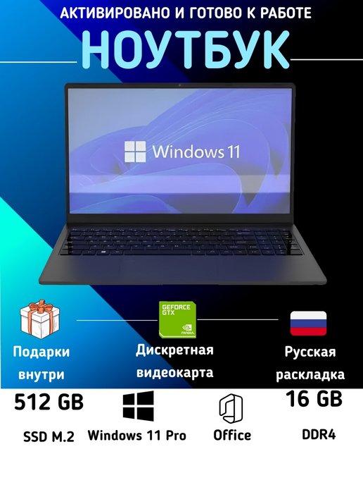 Ноутбук для работы и учебы, 15.6" IPS RAM 16GB SSD 512GB