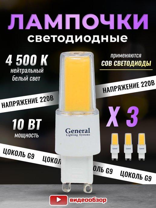 Лампочка светодиодная G9 LED капсульная 10Вт 4500К 3 штуки