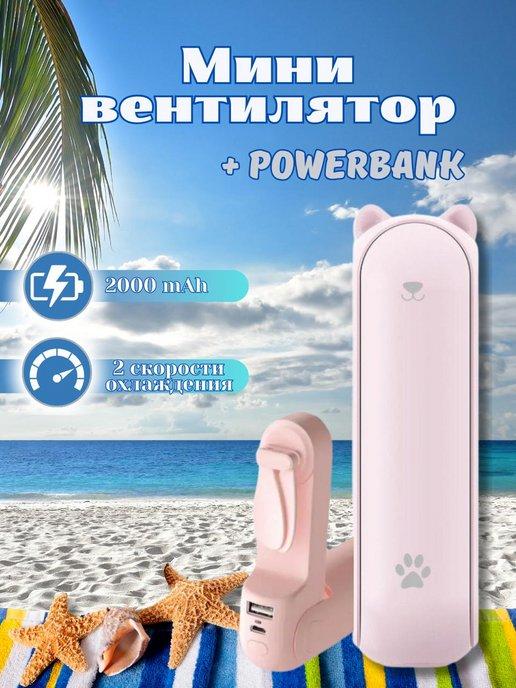 Мини вентилятор с power bank и фонариком