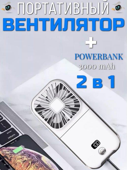 Мини вентилятор ручной портативный повербанк 3000mAh