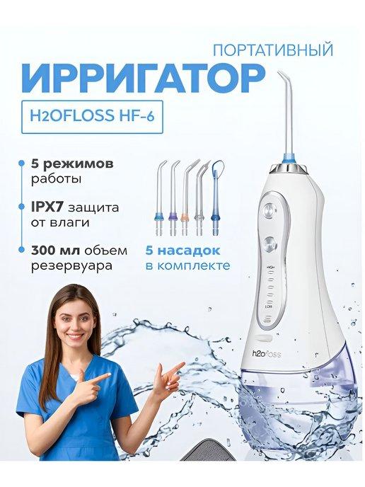 Ирригатор для полости рта профессиональный H2OFLOSS HF-6