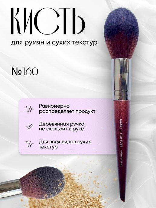 Кисть для макияжа румян и сухих текстур 160