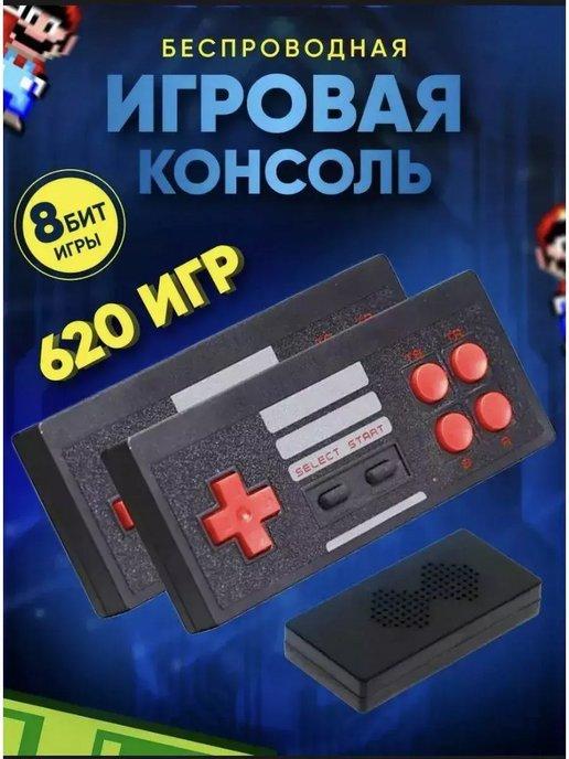 Игровая консоль 620 игр беспроводные джойстики