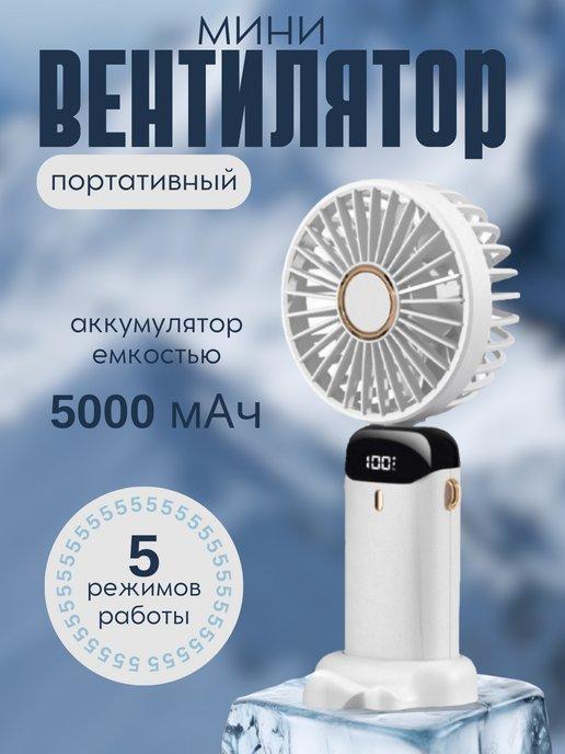 Мини вентилятор портативный ручной