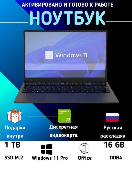 Ноутбук для работы и учебы, 15.6" IPS RAM 16GB SSD 1 Tb