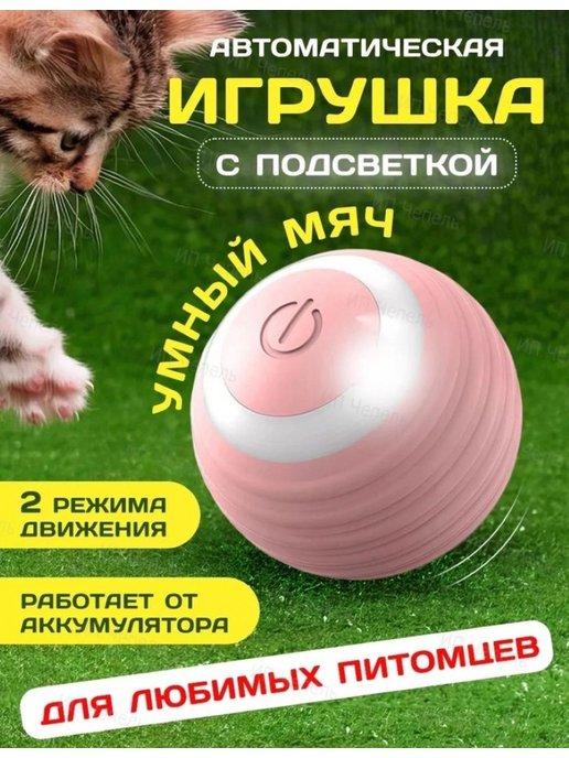 Win Shop | Игрушка для кошек и собак умный мяч с подсветка