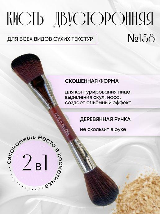 Кисть для макияжа 2в1 двусторонняя для сухих текстур 158