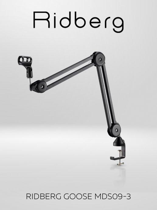 Ridberg Arm Stand | Cтойка пантограф для микрофона Ridberg Goose MDS09-3