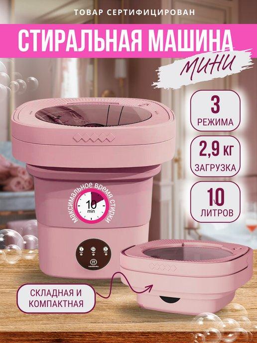 Стиральная машина мини складная 10л