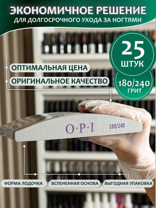 Пилки для ногтей OPI 180 240 набор 25 шт