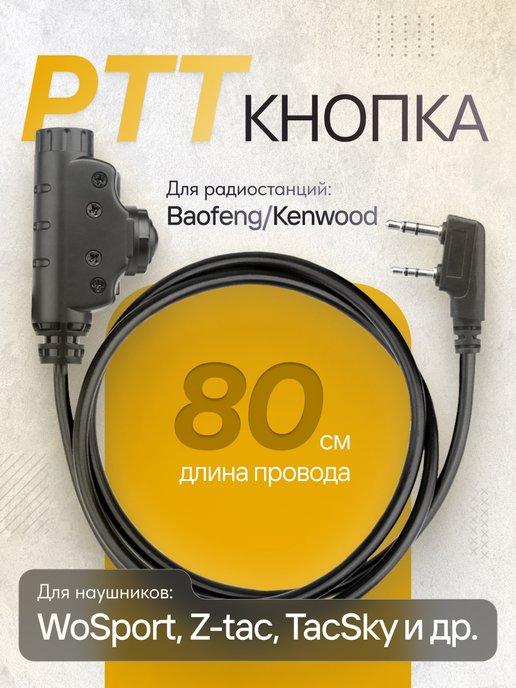 PTT кнопка для рации Kenwood, Baofeng тангента