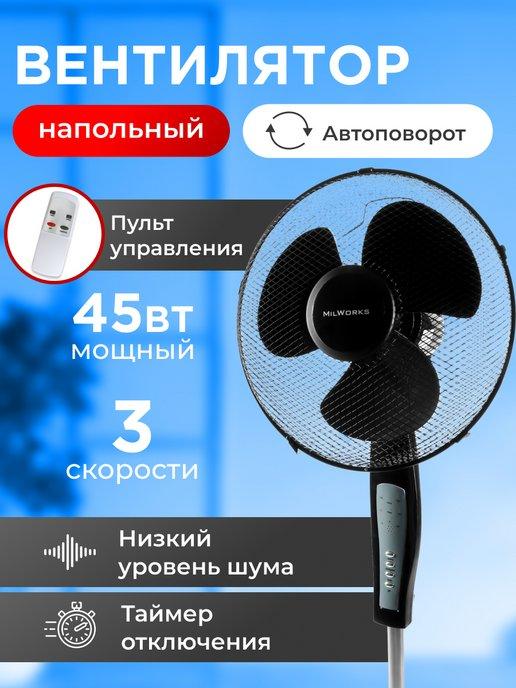 Вентилятор напольный для дома на ножках с пультом