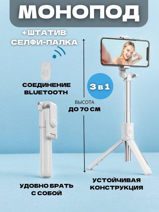 Монопод для телефона с Bluetooth пультом