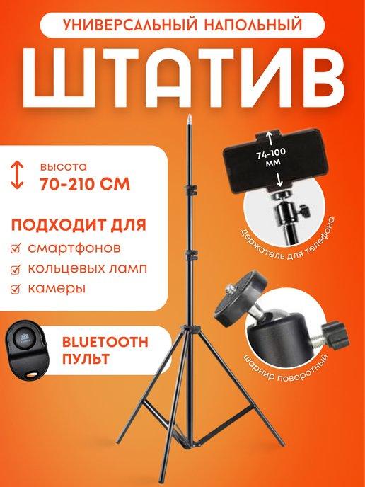 Штатив для телефона с Bluetooth пультом