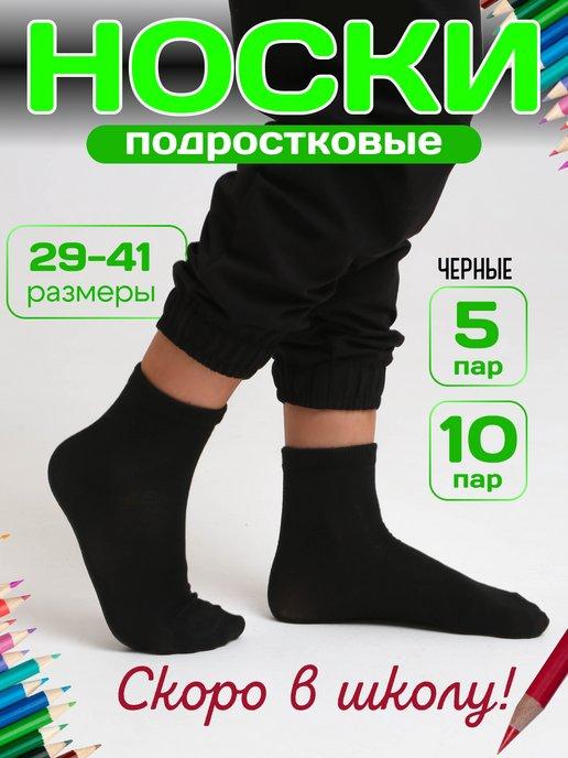 Носки трейд | Носки для мальчика подростковые для школы 10 пар
