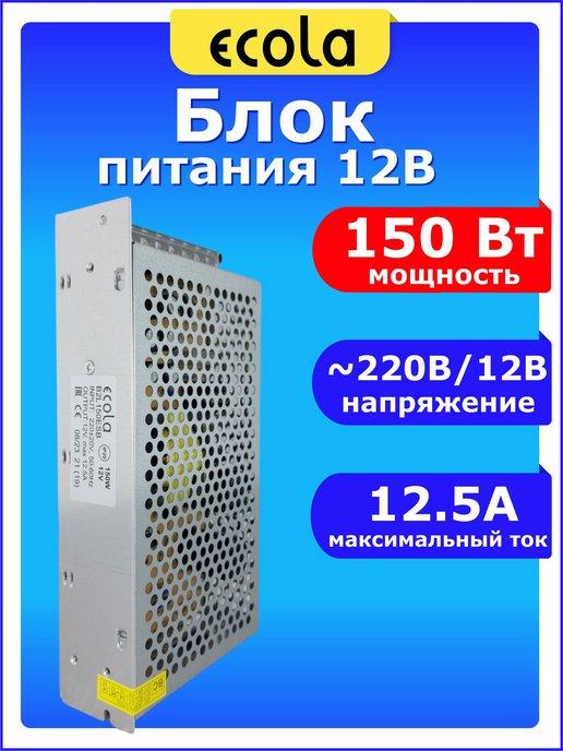 Блок питания 12V для светодиодной ленты 12В 12.5А 150W