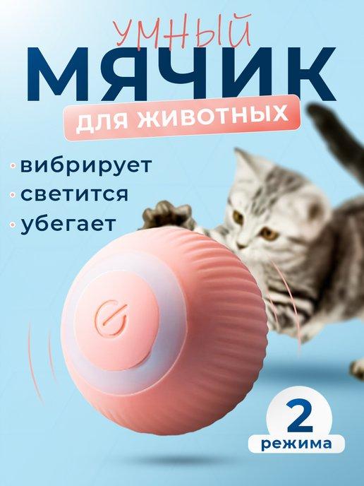 Игрушка для кошек и собак мячик интерактивный